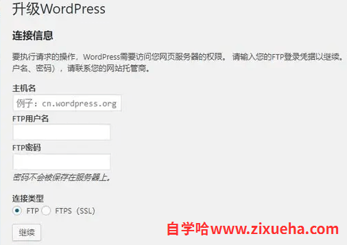 Wordpress 更新版本或插件出现输入FTP账号密码（需要访问权限等问题）